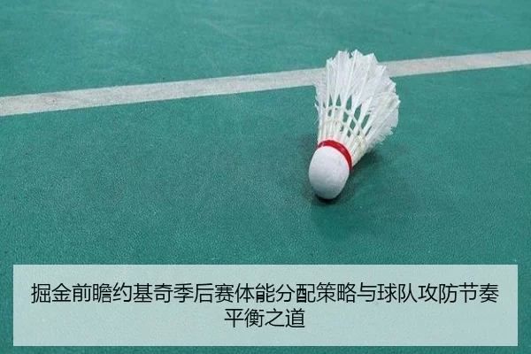 掘金前瞻约基奇季后赛体能分配策略与球队攻防节奏平衡之道