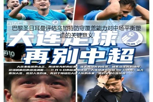 巴黎圣日耳曼评估乌加特防守覆盖能力对中场平衡塑造的关键意义