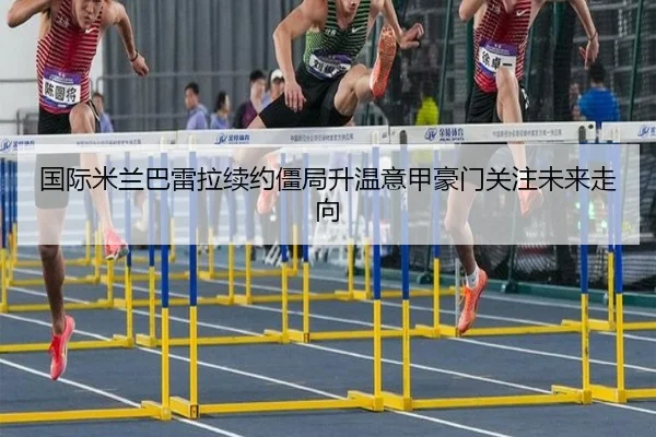 国际米兰巴雷拉续约僵局升温意甲豪门关注未来走向