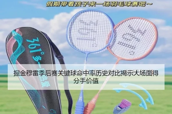 掘金穆雷季后赛关键球命中率历史对比揭示大场面得分手价值