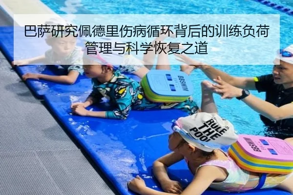 巴萨研究佩德里伤病循环背后的训练负荷管理与科学恢复之道