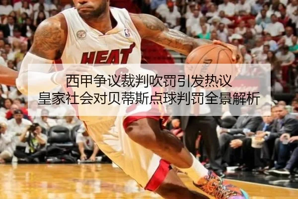 西甲争议裁判吹罚引发热议 皇家社会对贝蒂斯点球判罚全景解析